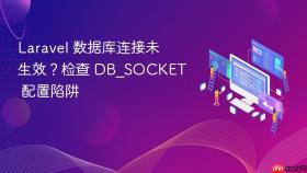 Laravel 数据库连接未生效?检查 DB_SOCKET 配置陷阱