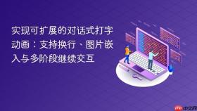 实现可扩展的对话式打字动画:支持换行、图片嵌入与多阶段继续交互