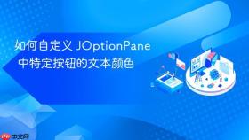 如何自定义 JOptionPane 中特定按钮的文本颜色