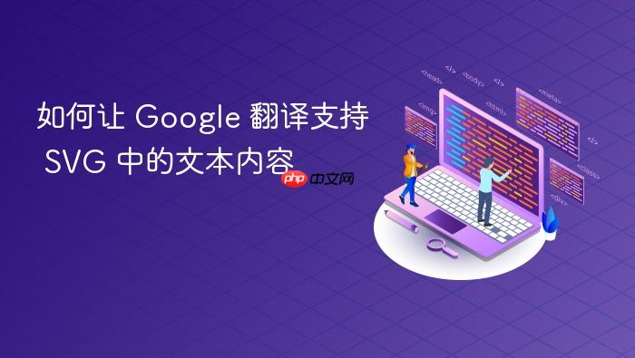 如何让 Google 翻译支持 SVG 中的文本内容