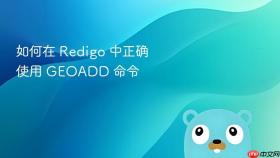 如何在 Redigo 中正确使用 GEOADD 命令
