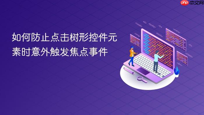 如何防止点击树形控件元素时意外触发焦点事件