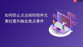如何防止点击树形控件元素时意外触发焦点事件
