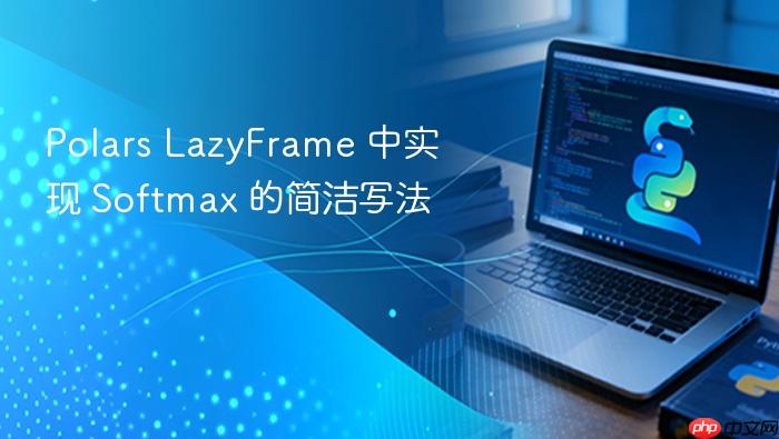 Polars LazyFrame 中实现 Softmax 的简洁写法