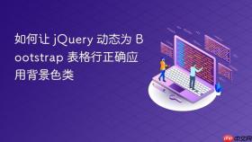 如何让 jQuery 动态为 Bootstrap 表格行正确应用背景色类
