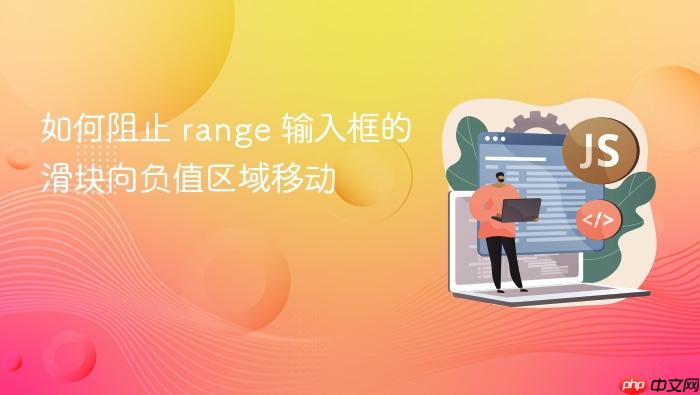如何阻止 range 输入框的滑块向负值区域移动