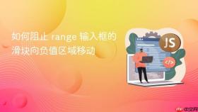 如何阻止 range 输入框的滑块向负值区域移动
