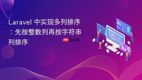Laravel 中实现多列排序：先按整数列再按字符串列排序
