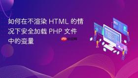 如何在不渲染 HTML 的情况下安全加载 PHP 文件中的变量
