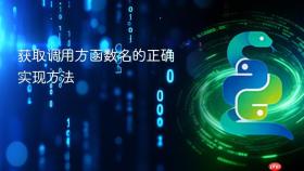获取调用方函数名的正确实现方法

