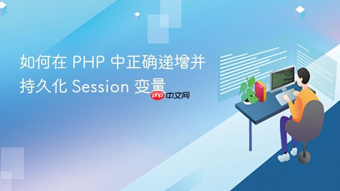 如何在 PHP 中正确递增并持久化 Session 变量