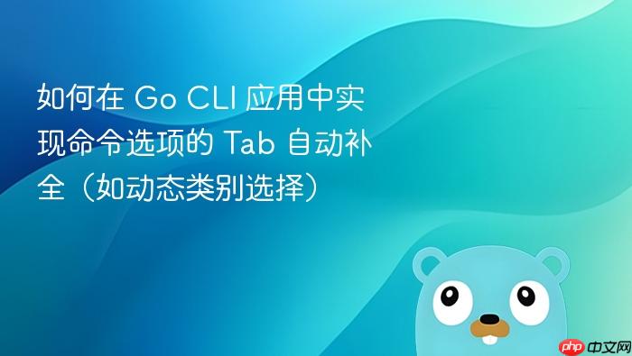 如何在 Go CLI 应用中实现命令选项的 Tab 自动补全(如动态类别选择)