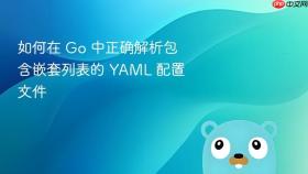 如何在 Go 中正确解析包含嵌套列表的 YAML 配置文件

