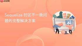 Sequelize 时区不一致问题的完整解决方案
