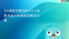 Go语言中新包的init()函数未执行的原因及解决方案