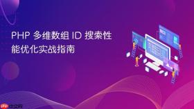PHP 多维数组 ID 搜索性能优化实战指南