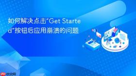 如何解决点击“Get Started”按钮后应用崩溃的问题