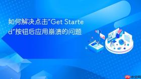 如何解决点击“Get Started”按钮后应用崩溃的问题