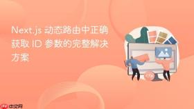 Next.js 动态路由中正确获取 ID 参数的完整解决方案
