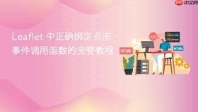 Leaflet 中正确绑定点击事件调用函数的完整教程