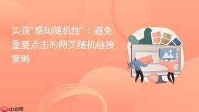 实现“感知随机性”：避免重复点击的网页随机链接策略
