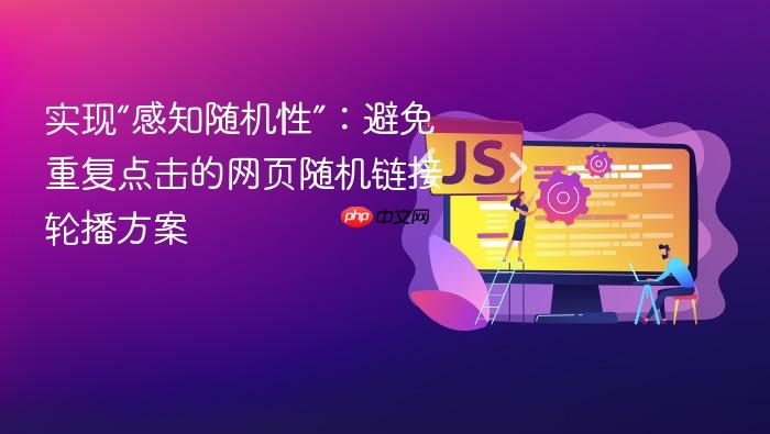 实现“感知随机性”:避免重复点击的网页随机链接轮播方案