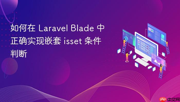 如何在 Laravel Blade 中正确实现嵌套 isset 条件判断
