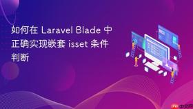 如何在 Laravel Blade 中正确实现嵌套 isset 条件判断