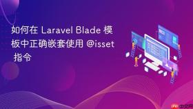 如何在 Laravel Blade 模板中正确嵌套使用 @isset 指令
