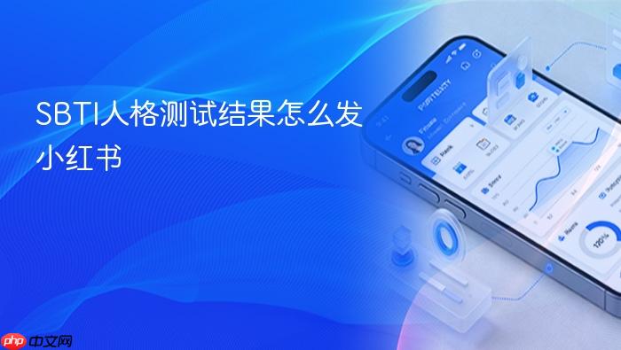sbti人格测试结果怎么发小红书