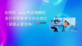 如何在 Java 中正确解析多行字符串并合并为单行（保留必要空格）
