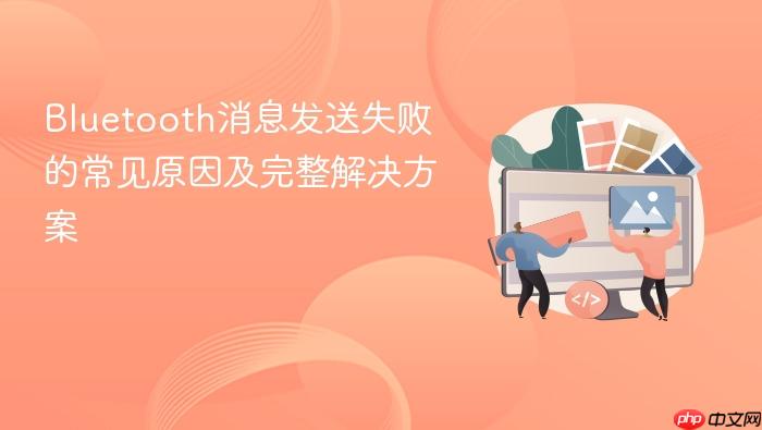 Bluetooth消息发送失败的常见原因及完整解决方案

