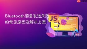 Bluetooth消息发送失败的常见原因及解决方案