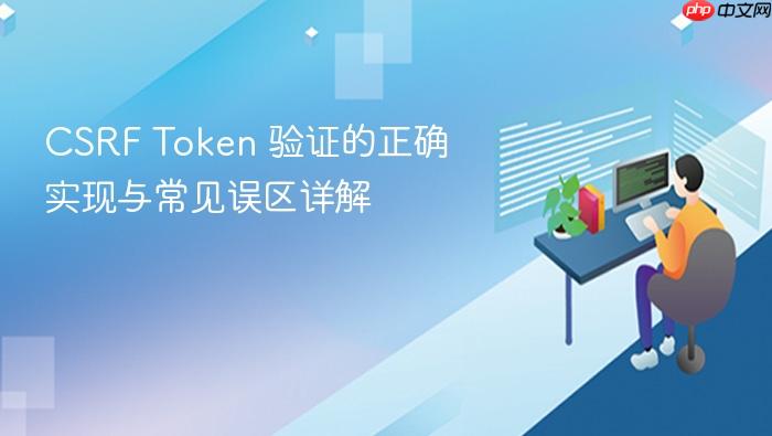 CSRF Token 验证的正确实现与常见误区详解