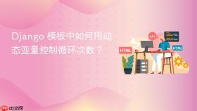 Django 模板中如何用动态变量控制循环次数？