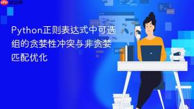 Python正则表达式中可选组的贪婪性冲突与非贪婪匹配优化
