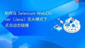如何在 Selenium WebDriver（Java）无头模式下点击动态链接