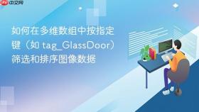 如何在多维数组中按指定键（如 tag_GlassDoor）筛选和排序图像数据