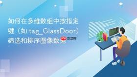 如何在多维数组中按指定键(如 tag_GlassDoor)筛选和排序图像数据