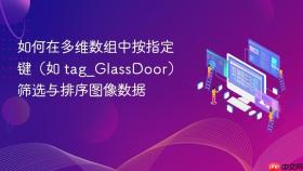 如何在多维数组中按指定键（如 tag_GlassDoor）筛选与排序图像数据