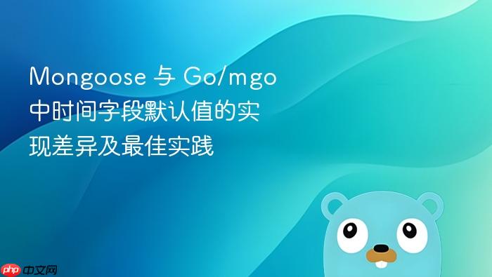 Mongoose 与 Go/mgo 中时间字段默认值的实现差异及最佳实践
