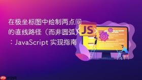 在极坐标图中绘制两点间的直线路径（而非圆弧）：JavaScript 实现指南
