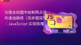 在极坐标图中绘制两点间的直线路径(而非圆弧):JavaScript 实现指南