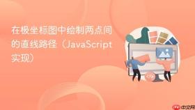 在极坐标图中绘制两点间的直线路径（JavaScript 实现）