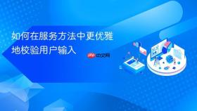 如何在服务方法中更优雅地校验用户输入

