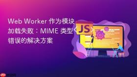 Web Worker 作为模块加载失败：MIME 类型错误的解决方案
