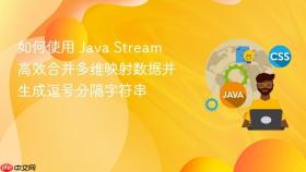 如何使用 Java Stream 高效合并多维映射数据并生成逗号分隔字符串