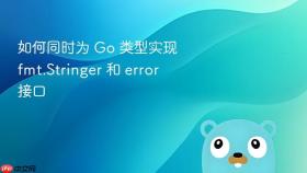 如何同时为 Go 类型实现 fmt.Stringer 和 error 接口