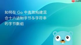如何在 Go 中高效构建混合十六进制字节与字符串的字节数组