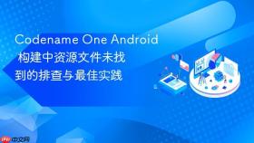 Codename One Android 构建中资源文件未找到的排查与最佳实践